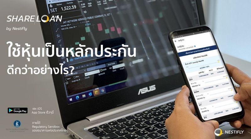 Share Loan by NestiFly ขอสินเชื่อโดยใช้หุ้นเป็นหลักประกันดีกว่าอย่างไร