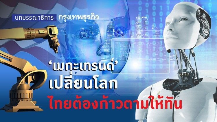 ‘เมกะเทรนด์’ เปลี่ยนโลก ไทยต้องก้าวตามให้ทัน