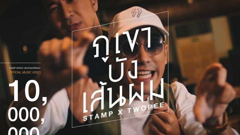 STAMP x TWOPEE SOUTHSIDE - ภูเขาบังเส้นผม [ Official Music Video ]