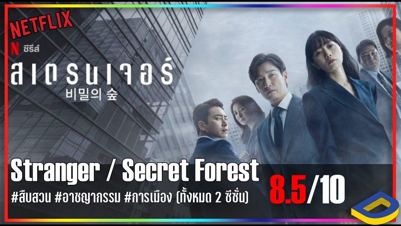 [DooChadChad - ดูชัดชัด] Stranger หรือ Secret Forest 8.5/10 #สืบสวน ...