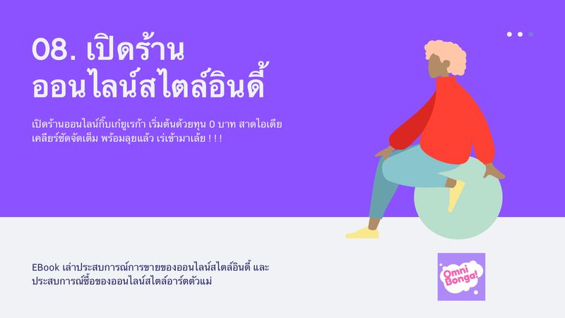 Omnibonga ] เปิดร้านออนไลน์สไตล์อินดี้ Ep.08 Dropship ไม่ต้องเปิดบิล  ไม่ต้องสต็อก ไม่ต้องแพ็คสินค้าเองด้วย ต่อจากซื้อมาขายไป คือ Dropship ขายของ ออนไลน์แต่ไม่ต้องแพ็คของส่งให้ลูกค้าเอง ทำหน้าที่ขาย และรับชำระเงินเ