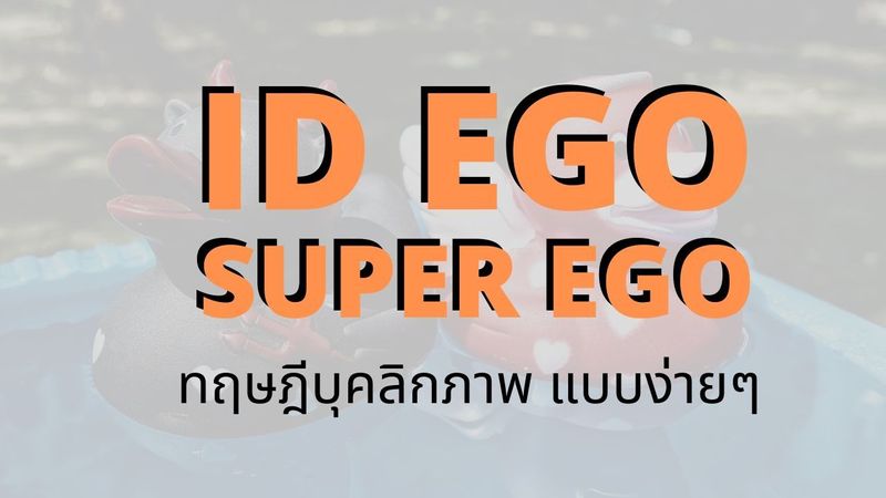 Ego Id และ Superego คืออะไร - ทฤษฎีบุคลิกภาพ แบบง่ายๆ - Faith and Bacon