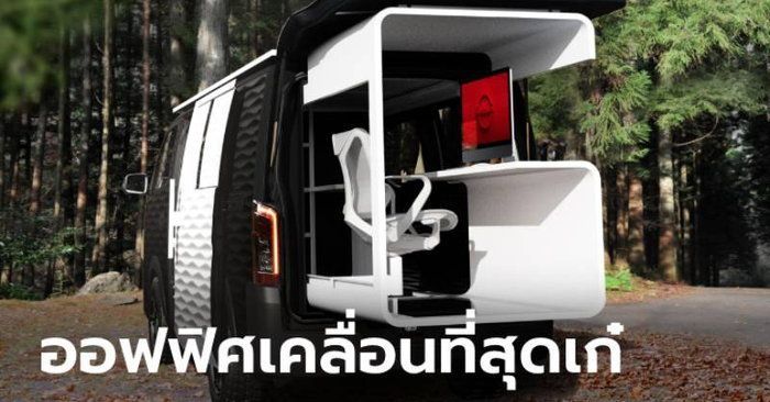 Nissan NV350 Office Pod ใหม่ ต้นแบบออฟฟิศเคลื่อนที่ดีไซน์สุดโมเดิร์น