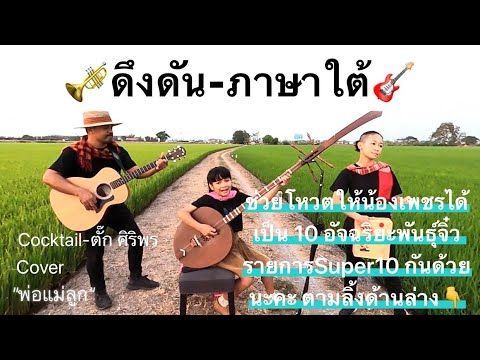เพลงดึงดัน ภาษาสำเนียงใต้ ศิลปินต้นฉบับ COCKTAIL X ตั๊ก ศิริพร https://m.me/154660564561038?ref=vote