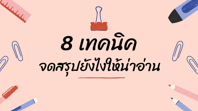 สาระจาก Bear Bear] 8เทคนิค จดสรุปยังไงให้น่าอ่าน เชื่อว่าหลาย ๆ  คนก็มีนิสัยอ่านหนังสือเรียนได้ไม่นาน อ่านได้แปปเดียวก็ง่วงซะแล้ว  หนังสือก็เล่มใหญ่แถมมีแต่ตัวหนังสือเยอะไปหมด  วันนี้เรามีเทคนิคจดสรุปหนังสือเรียนให้น่าอ่าน