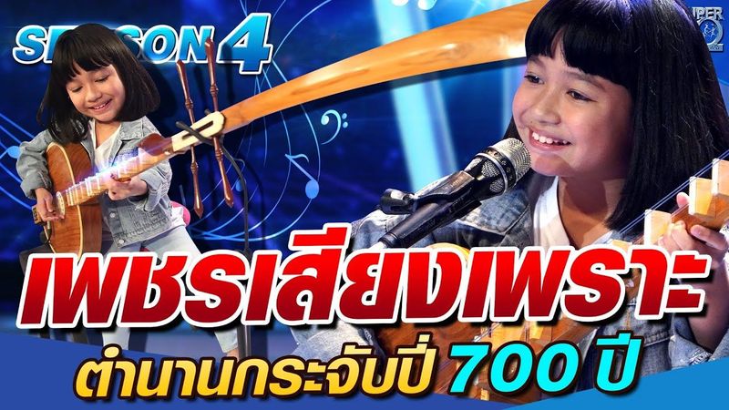 [Sub Eng] SUPER10 เพชร เสียงเพราะ ตำนานกระจับปี่ 700 ปี SEASON4