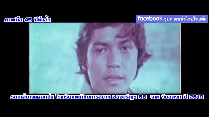 45 ปีที่แล้ว รถเมล์บางแคขนส่ง โรงเรียนพณิชยการสยาม ซอยจรัญฯ 56 จาก วัยอลวน ปี 2519 ไพโรจน์-ลลนา
