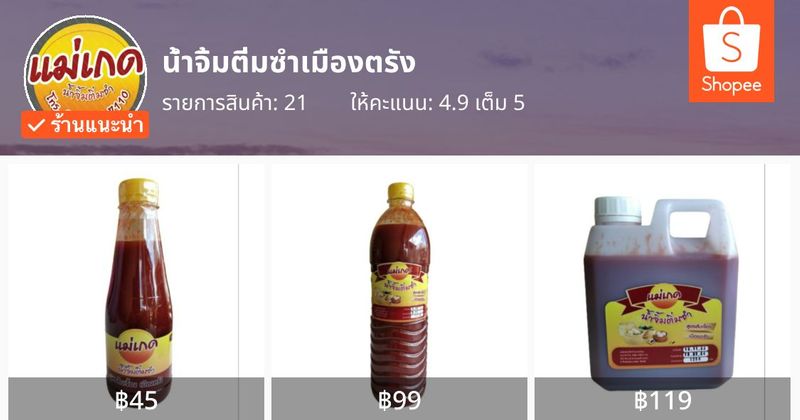 น้ำจิ้มติ่มซำเมืองตรัง