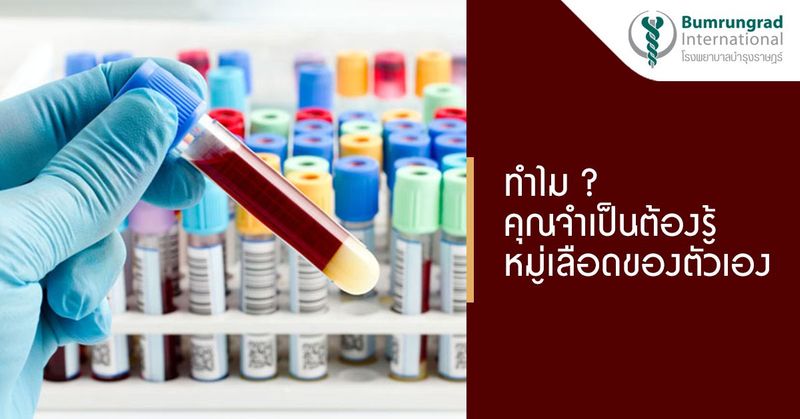 ทำไมคุณจำเป็นต้องรู้หมู่เลือดของตัวเอง | โรงพยาบาลบำรุงราษฎร์