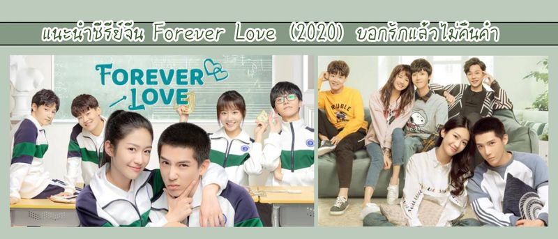 [iamnan23] แนะนำ ซีรีย์จีน เรื่อง Forever Love (2020) บอกรักแล้วไม่