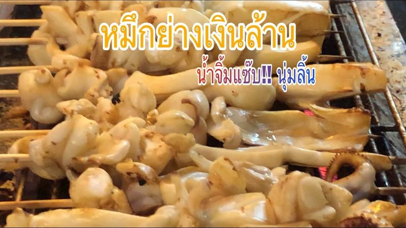 #SiriEatTravel ชัยหมึกย่างเงินล้าน น้ำจิ้มรสเด็ด แซ๊บนุ่มลิ้นมากๆ สายปลาหมึกต้องลอง | EP3/2021 |