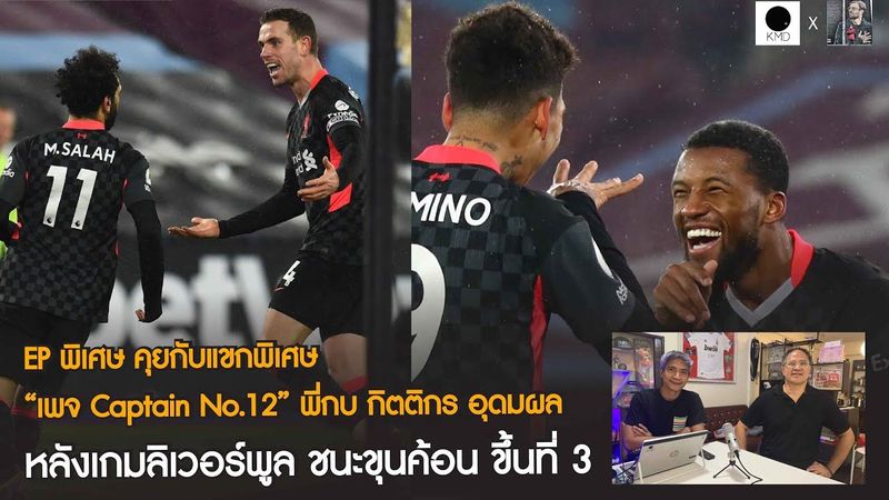 EP พิเศษ คุยกับ “เพจ Captain No.12” พี่กบ กิตติกร อุดมผล หลังเกมลิเวอร์พูล ชนะขุนค้อน ขึ้นที่ 3