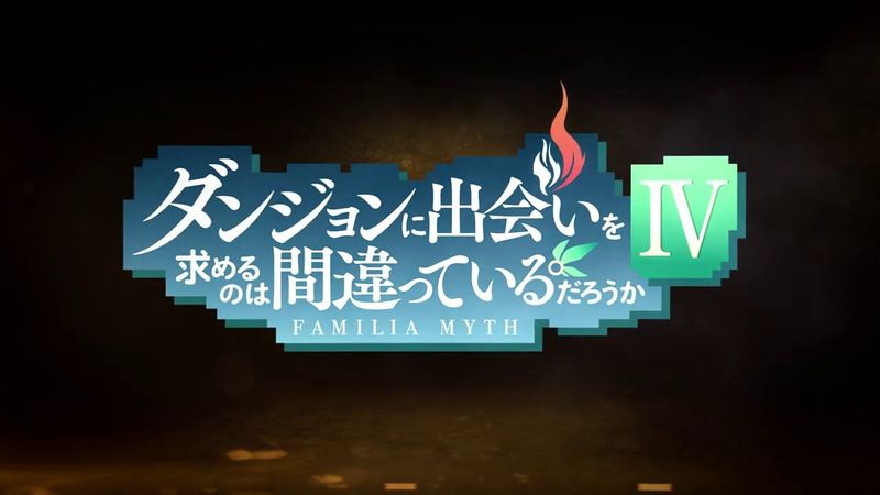 『ダンジョンに出会いを求めるのは間違っているだろうかⅣ』制作決定！