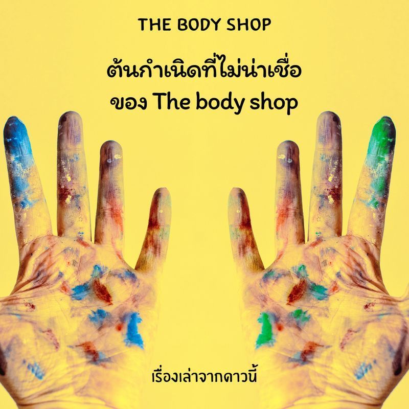 [เรื่องเล่าจากดาวนี้] # ต้นกำเนิดที่ไม่น่าเชื่อ ของ The body shop
