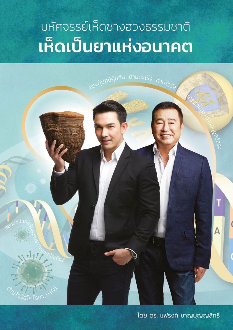 มหัศจรรย์เห็ดซางฮวงธรรมชาติ