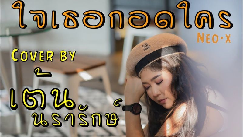 ใจเธอกอดใคร - Neo-X [cover by เต้น นรารักษ์] #เต้นนรารักษ์ #Neox #ใจเธอกอดใคร