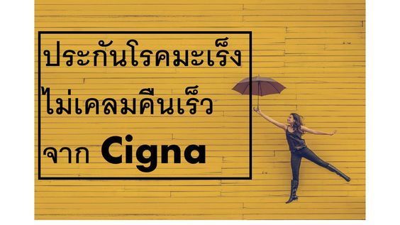ประกันมะเร็งที่ไหนดี?|รีวิว ประกันมะเร็งไม่เคลมคืนเร็ว Cigna