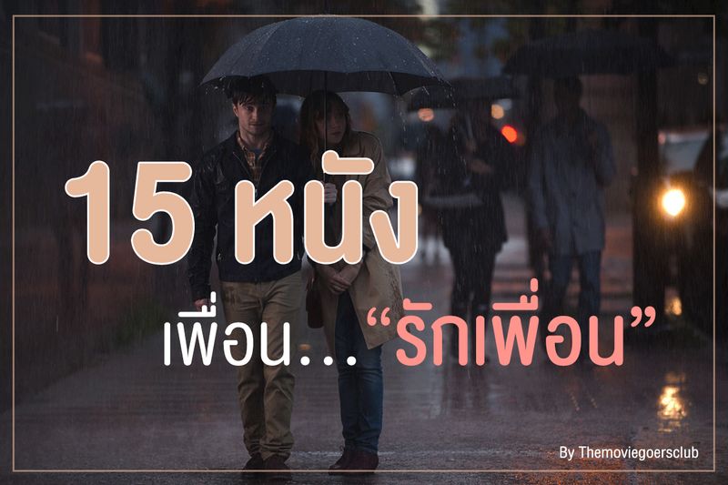 The Moviegoers Club] == 15 หนังเพื่อน...รักเพื่อน ==  ใกล้ถึงเทศกาลแห่งความรักเข้ามาทุกที  เทศกาลแห่งความรักมักต้องมาคู่กับหนังรักเป็นเรื่องแน่นอน  วันนี้เราจึงขอแนะนำหนัง 