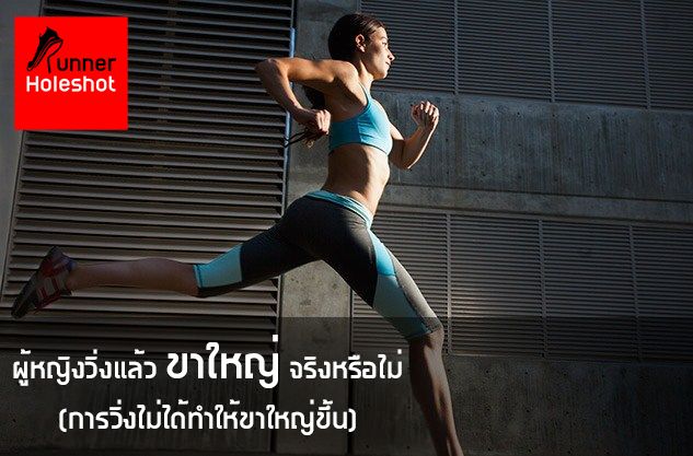 [Runner Holeshot] วิ่งแล้ว 