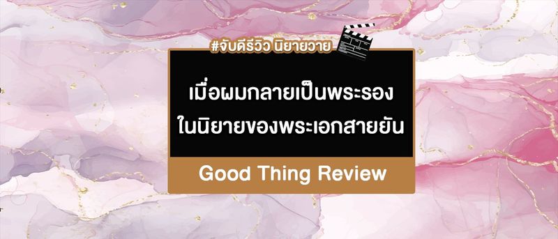 เมื่อผมกลายเป็นพระรองในนิยายของพระเอกสายยัน ผู้แต่ง ร่างกายต้องการซูชิ |
