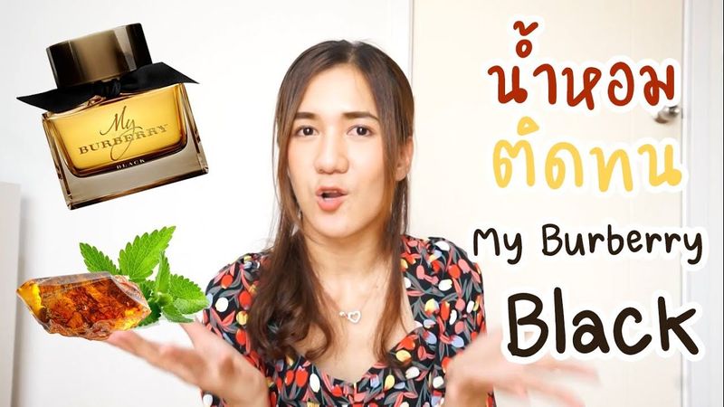 รีวิว น้ำหอมที่สุดแห่งความติดทน My Burberry Black : Kritcha Story