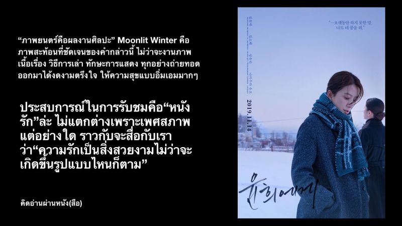 [คิดอ่านผ่านหนัง(สือ)] Moonlit Winter ในความเห็นส่วนตัวผมว่าการทำหนัง ...