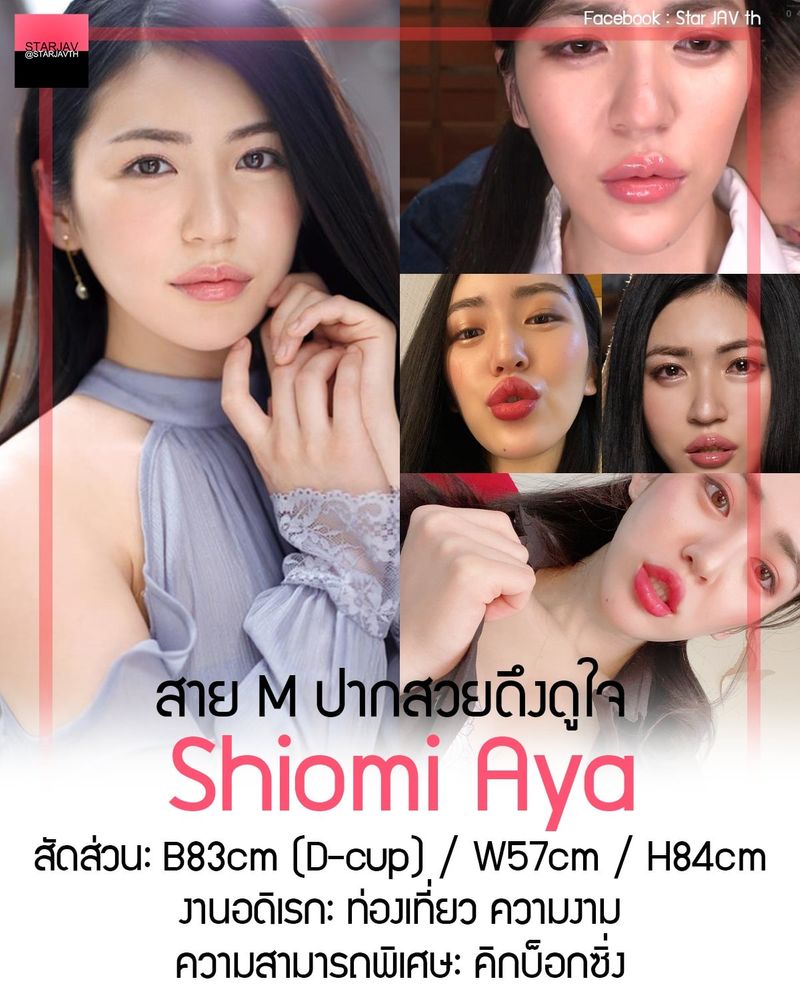 Star JAV Th] Shiomi Aya (塩見彩) สาวสวย สาย M มาโซคิสม์  ที่มีริมฝีปากที่อวบอิ่มสวยงามน่าดึงดูด และมีลีลายอันร้อนแรง  ที่โชว์ให้เราดูแล้วหลายต่อหลายเรื่อง ในปีที่ผ่านมา