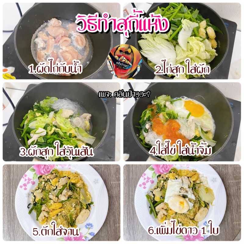 คลีนป่าววะ?] สุกี้แห้ง (มีวิธีทำ) คนลดน้ำหนักส่วนใหญ่ชอบทานเมนูนี้  เพราะดูเหมือนจะไม่อ้วน แต่ระวังนะคะเวลาไปสั่งร้านตามสั่ง แนะนำให้กินเป็น สุกี้น้ำจะดีกว่า เพราะบางร้านถ้าบอกสุกี้แห้ง เขาจะใช้น้ำมันผัดแบบไม่บันยะบ