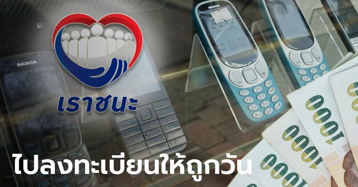 คลังตอบแล้ว! คนไม่มีสมาร์ทโฟน ลงทะเบียนเราชนะ ให้ติดต่อที่แบงก์ไหน-เมื่อไหร่