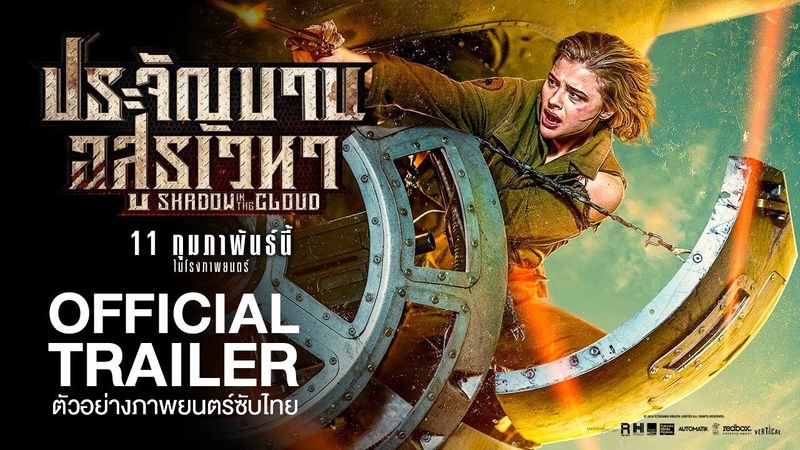 [Official Trailer] ตัวอย่างภาพยนตร์ SHADOW IN THE CLOUD ประจัญบาน อสูรเวหา (ซับไทย)