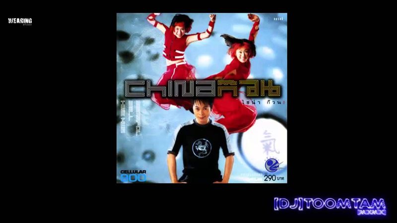 ซิน...ไช้ - China ก๊วน [148BPM][DJ]TOOMTAM[MIXMIX]
