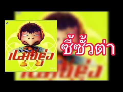 สมพล (ซี้ซั้วต่า) ปี ๒๐๐๑