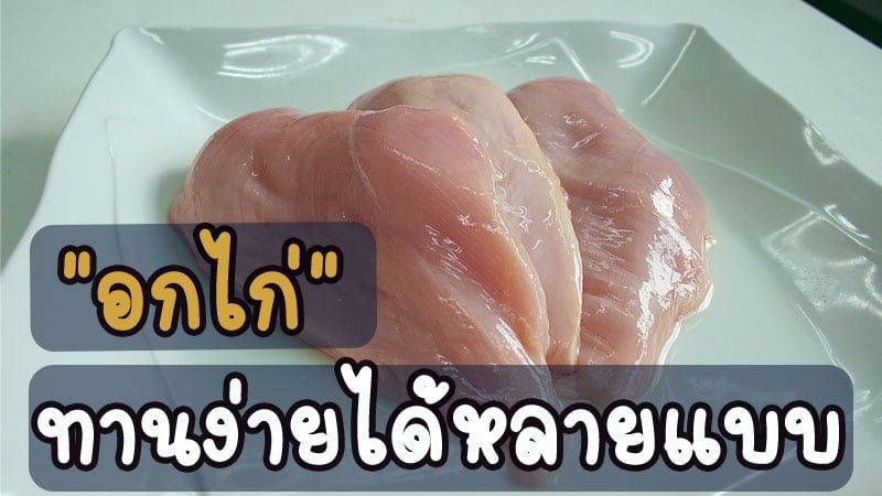 คุณประโยชน์ดี ๆ ที่สายเฮลตี้ต้องรู้เกี่ยวกับ ”อกไก่” อร่อยง่าย ทานได้หลายแบบ