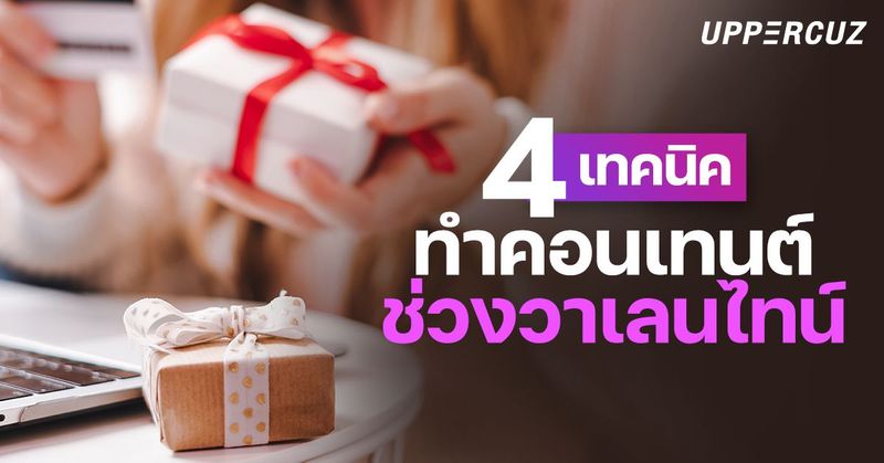 4 เทคนิค ทำคอนเทนต์ช่วงวาเลนไทน์ - Uppercuz Blog