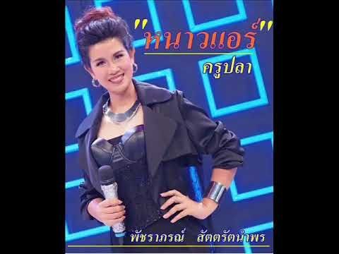 หนาวแอร์ ปลา พรพัชรา