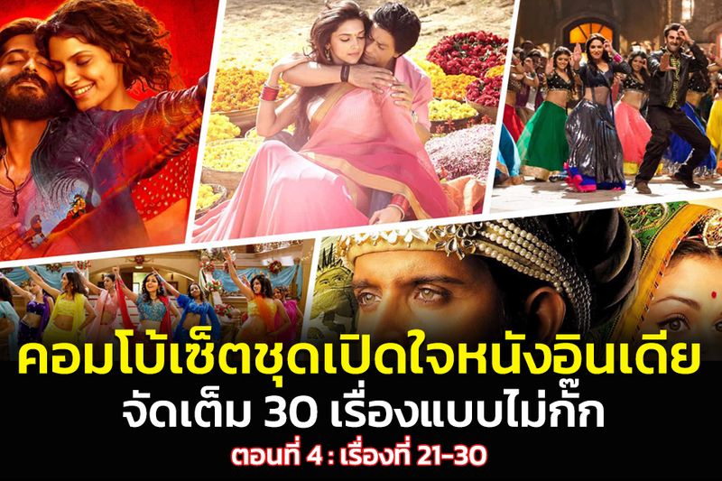หนังหลายมิติ] คอมโบ้เซ็ตชุดเปิดใจหนังอินเดีย : จัดเต็ม 30 เรื่องแบบไม่กั๊ก  ตอนที่ 4 : เรื่องที่ 21 - 30 ตอนนี้มีแต่หนังเด็ดไอเทมลับที่ผมจับรวมกันมาพร้อมกันทีเดียว  10 เรื่องเลยครับ และได้ใส่คะแนนให้กับหนังครบทั้ง 30