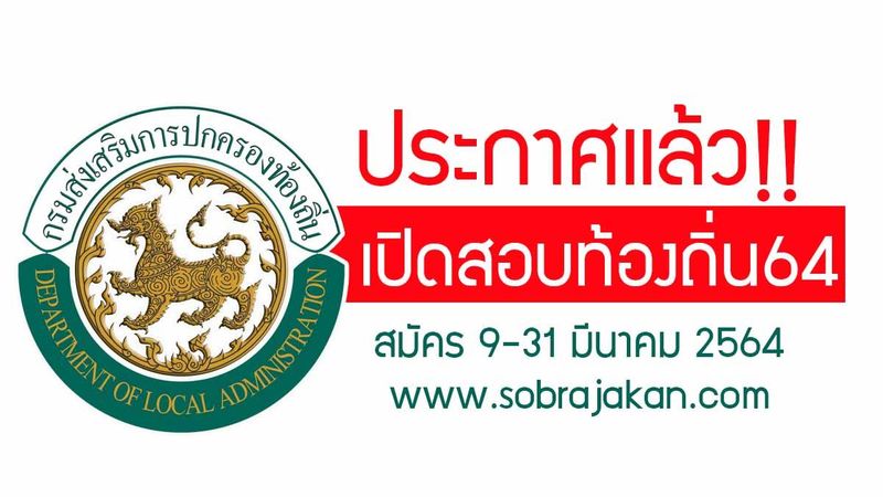 ประกาศแล้ว!! เปิดรับสมัครสอบท้องถิ่น อบต. ปี64