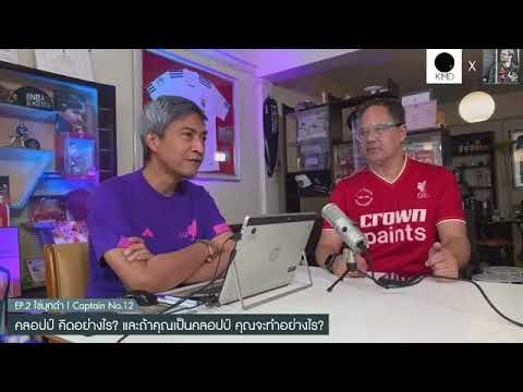 EP2 ไข่มุกดำ Captain No12 คลอปป์ คิดอย่างไร และถ้าคุณเป็นคลอปป์ คุณจะทำอย่างไร