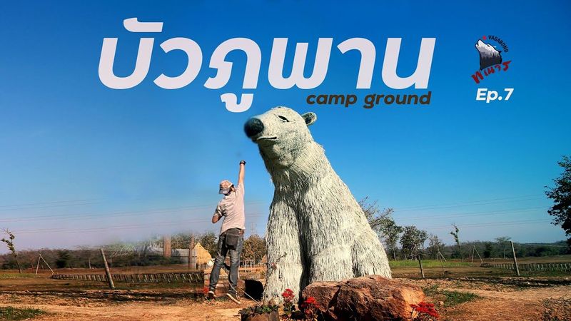 The พเนจร | บัวภูพาน ลานกางเต็นท์ solo motorcycle camping over night EP.7