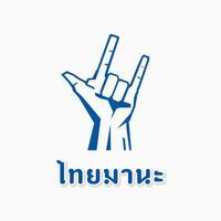 ไทยมานะ Come on Thai