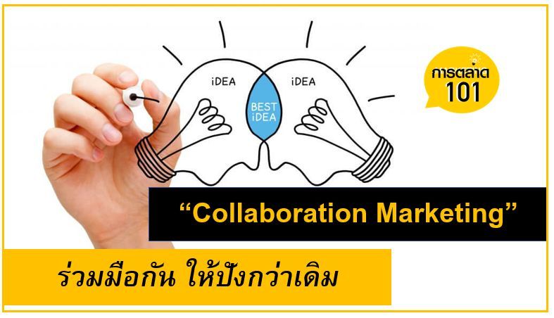 ″ Collaboration Marketing ” ร่วมมือกันให้ปังกว่าเดิม