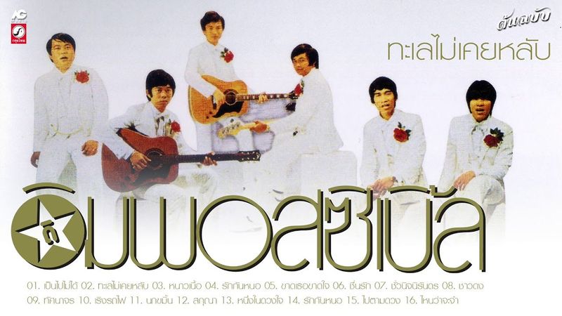 ดิ อิมพอสซิเบิ้ล ทะเลไม่เคยหลับ