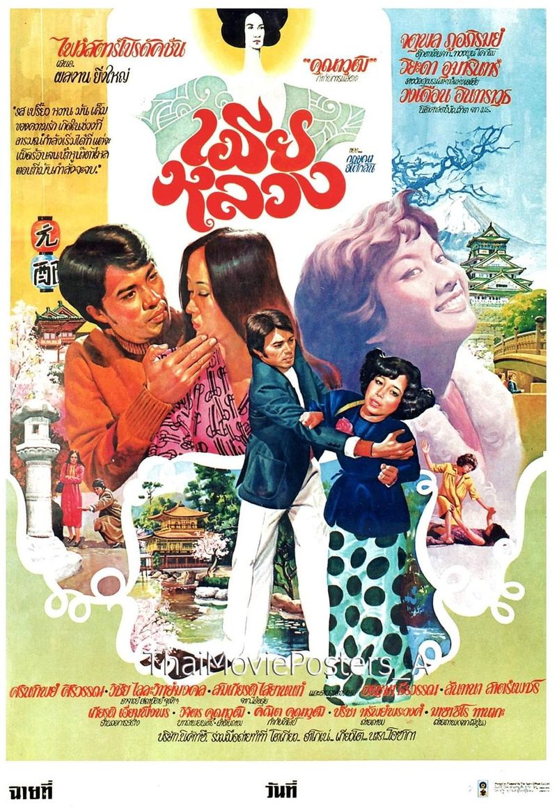 เมียหลวง (2521)