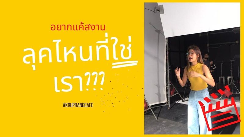ลุคไหนที่ใช่เรา??? : ครูปราง