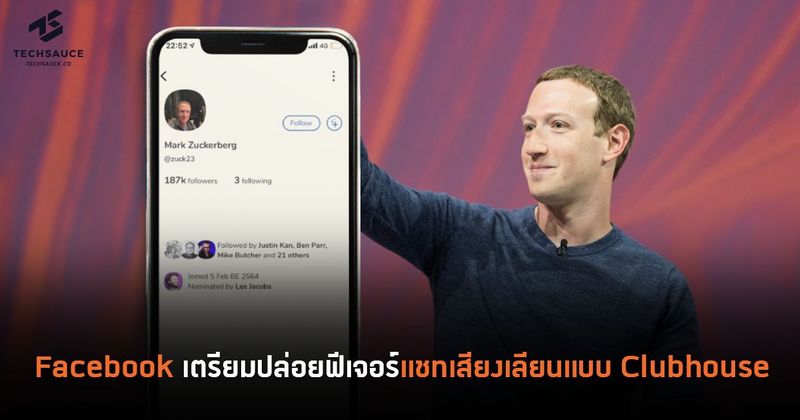 Facebook เตรียมปล่อยฟีเจอร์แชทเสียงเลียนแบบ Clubhouse