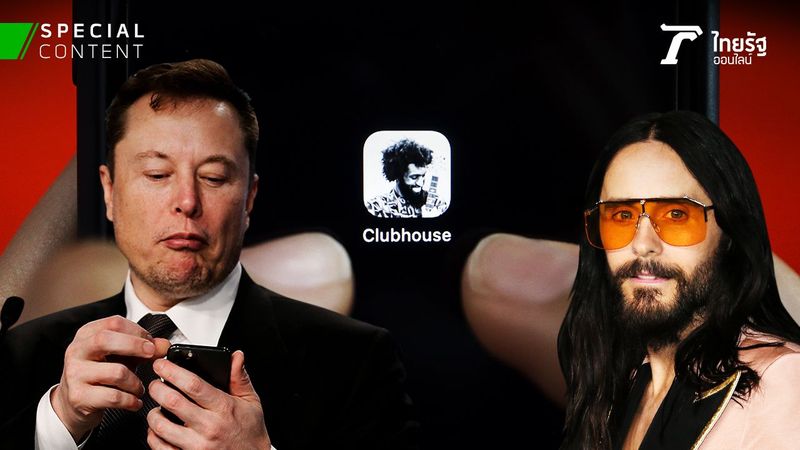 ทำความรู้จัก “Clubhouse” แพลตฟอร์มสนทนาออนไลน์ แหล่งรวมเซเลบฯ ชื่อดังทั่วโลก