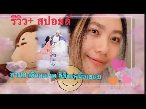 รีวิวซีรีส์ - สามชาติสามภพ ลิขิตเหนือเขนย |popeye Jah