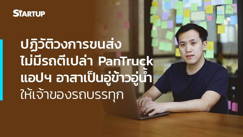 ปฏิวัติวงการขนส่ง ไม่มีรถตีเปล่า PanTruck แอปฯ อาสาเป็นอู่ข้าวอู่น้ำให้เจ้าของรถบรรทุก