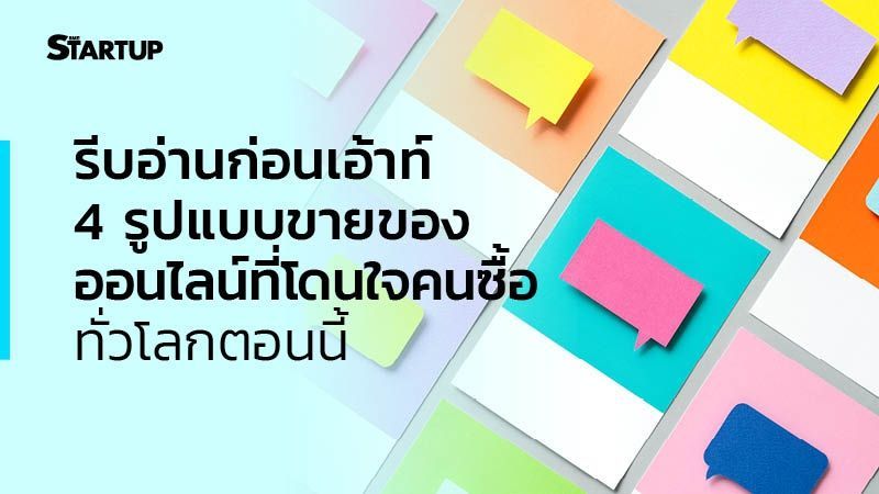 รีบอ่านก่อนเอ้าท์ 4 รูปแบบขายของออนไลน์ที่โดนใจคนซื้อทั่วโลกตอนนี้
