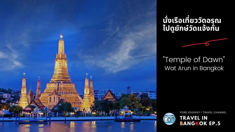 TRAVEL IN BANGKOK EP5 | เที่ยววัด ยักษ์วัดแจ้ง วัดอรุณ